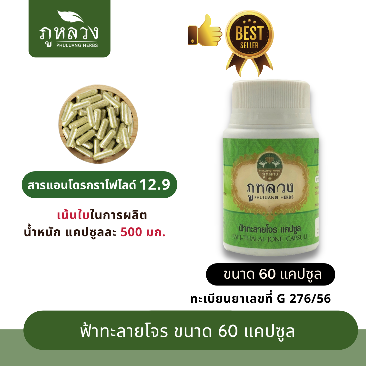 ฟ้าทะลายโจร (ขนาด 60 แคปซูล)