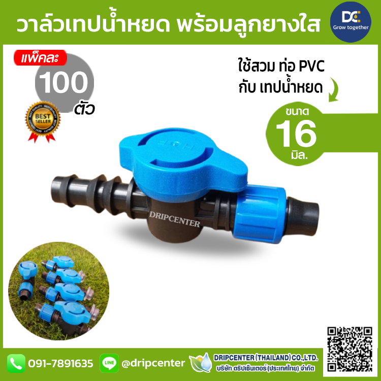 วาล์วเทปน้ำหยด รุ่นใหม่ พร้อมลูกยาง 16 มิล (ลูกยางใส) 100 ตัว ส่งฟรี