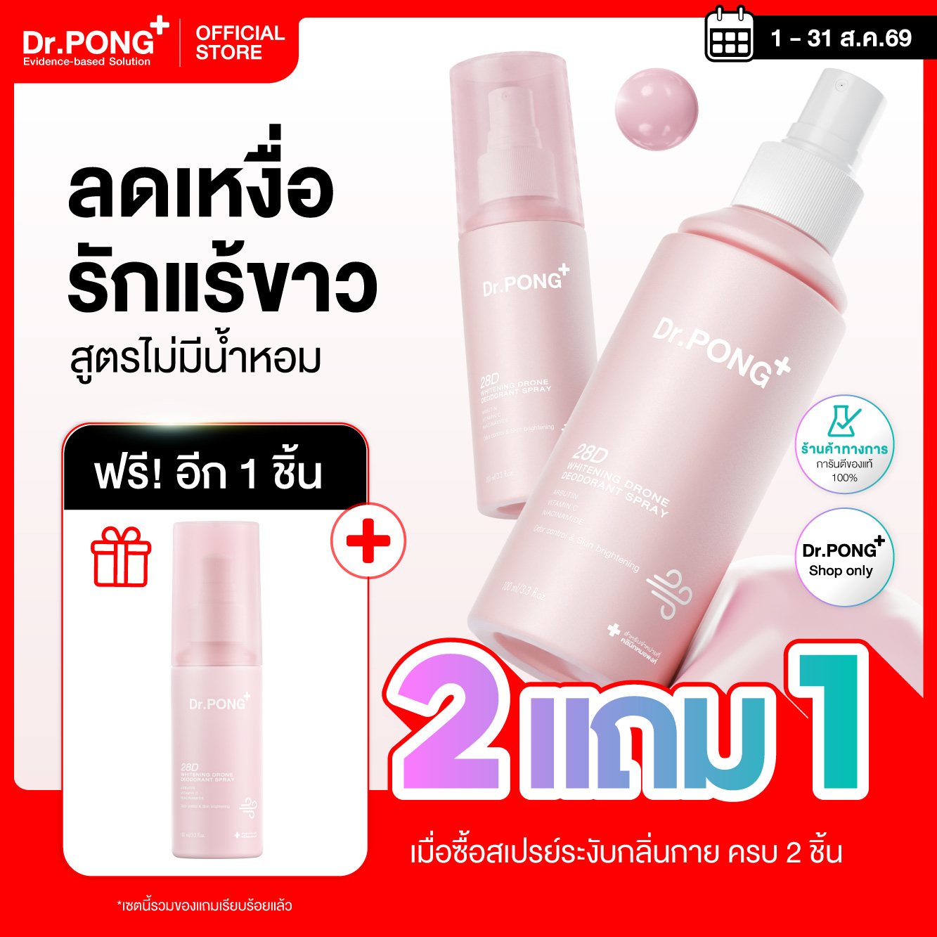 [โปร 2 แถม 1] Dr.PONG 28D WHITENING DRONE deodorant spray สเปรย์ระงับกลิ่นกาย รักแร้กระจ่างใส