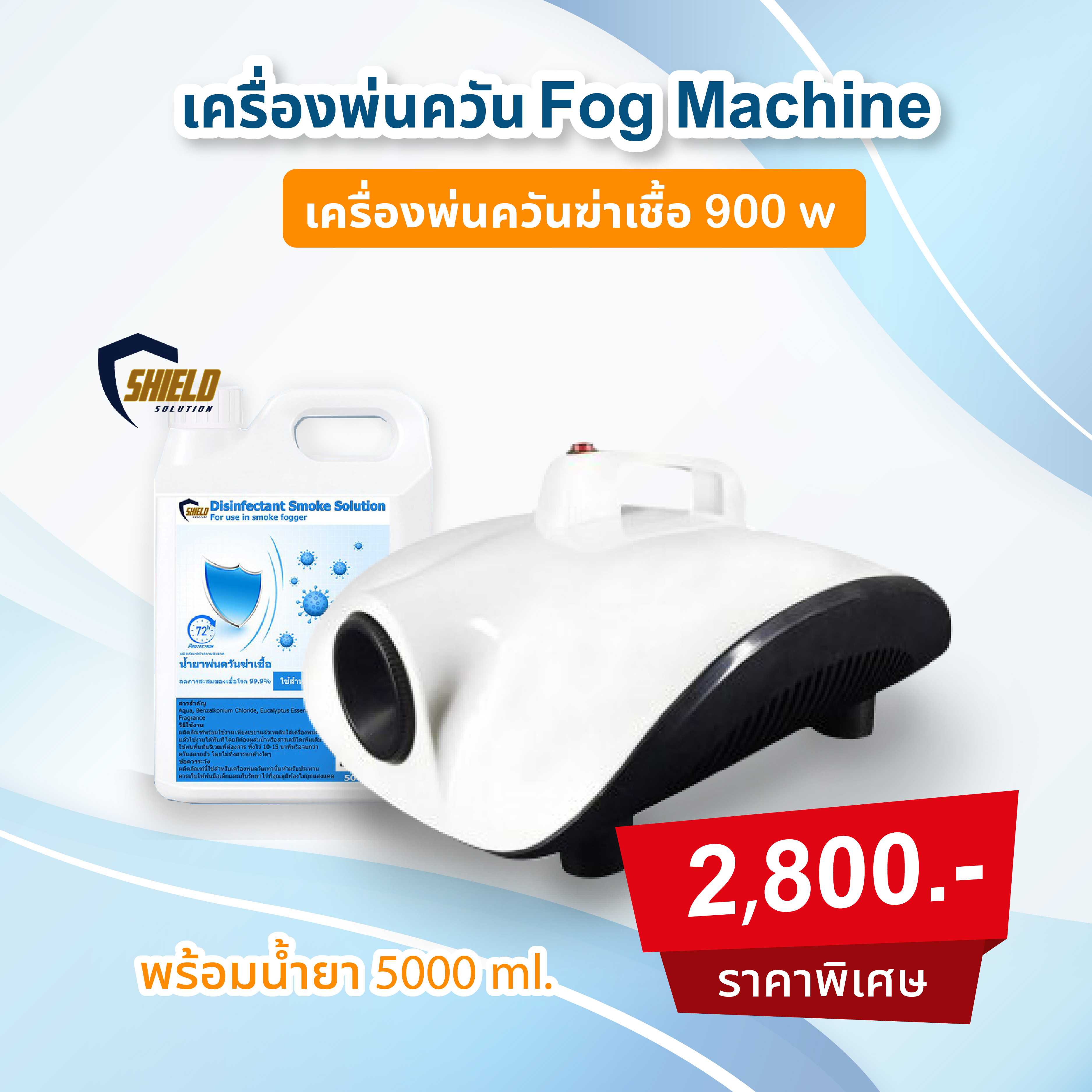 เครื่องพ่นควัน ที่พ่นควัน 900 วัตต์ + น้ำยาฆ่าเชื้อ 5000 ml.