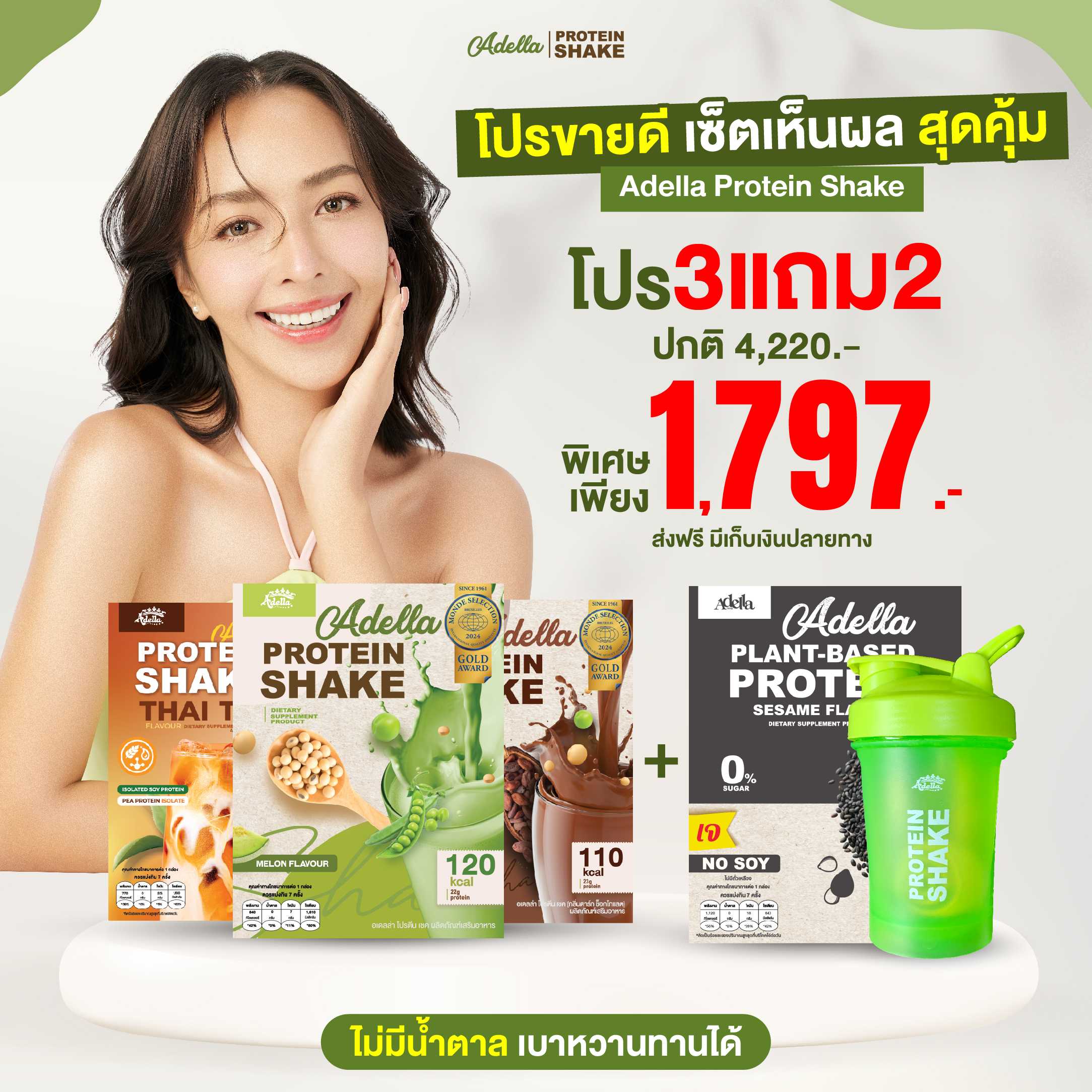 [ โปรเด็ด 3แถม2 ] ซื้อโปรตีนเชค 3กล่อง แถมฟรี❗โปรตีนเชค 1 & แก้วเชค 1(คละสีแก้ว)