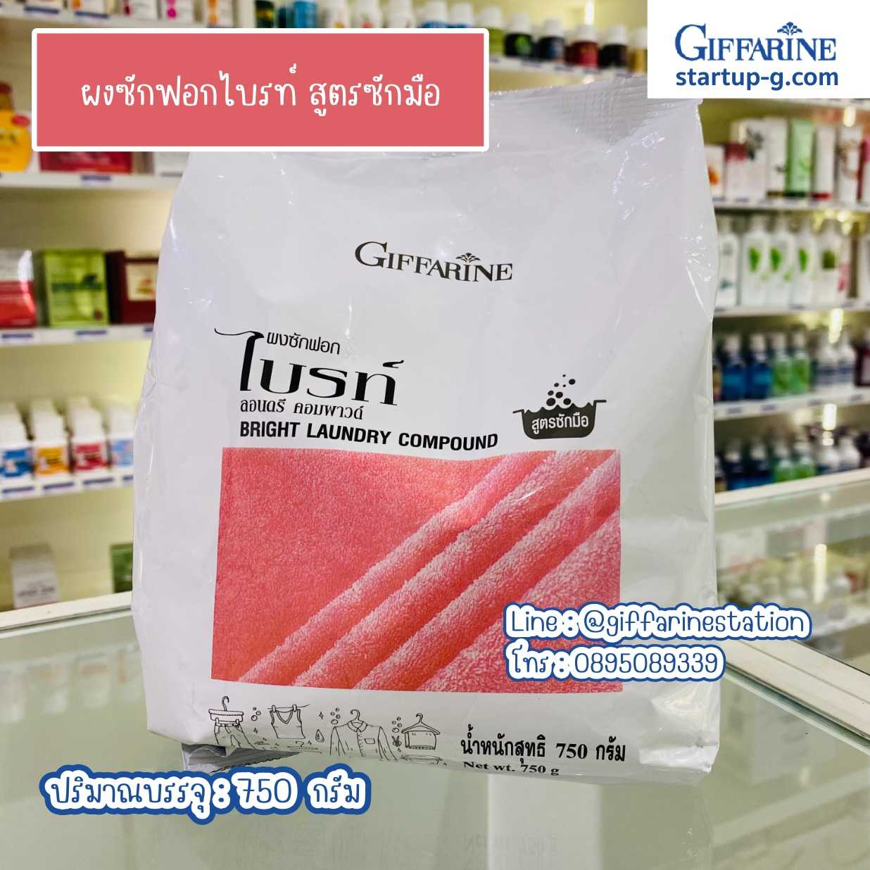 🤍 ผงซักฟอกไบรท์ สูตรซักมือขนาด 750 กรัม 👚👕👔👗👖 กิฟฟารีน Giffarine