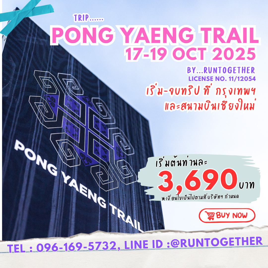 ทริป PongYaeng Trail  [16-19 และ 17-19 ต.ค. 68] เดินทางจาก กทม.และ สนามบินเชียงใหม่