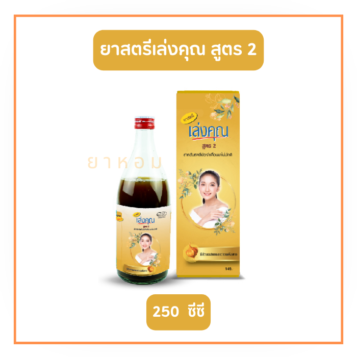 ยาสตรีเล่งคุณ สูตร 2  ขนาด 250 ซีซี