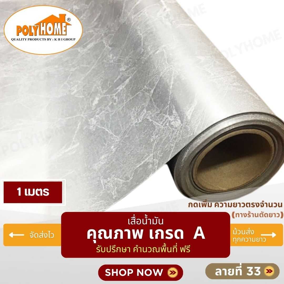 เสื่อน้ำมัน ลายที่ 33 หน้ากว้าง 1.40 เมตร หนา 0.35 มิล ยาว 1 เมตร (ส่วนความยาวกดเพิ่มได้)