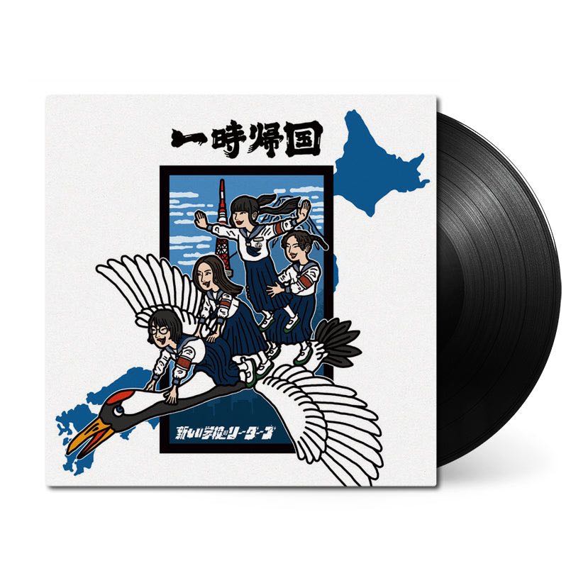 『PRE-ORDER』(Vinyl) ATARASHII GAKKO! / 新しい学校のリーダーズ 『一時帰国 / Ichiji Kikoku DELUXE』(LP) [Analog]