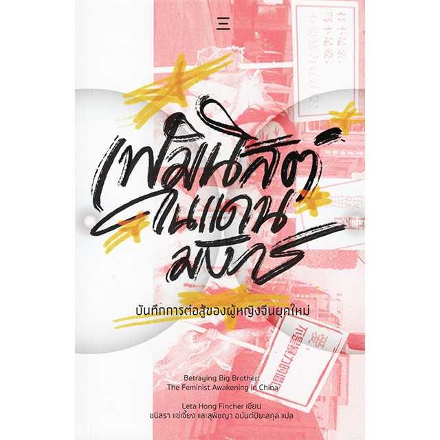 เฟมินิสต์ในแดนมังกร บันทึกการต่อสู้ของผู้หญิงจีนยุคใหม่
