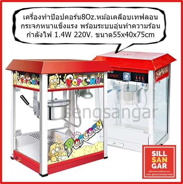 เครื่องทำป๊อปคอร์นไฟฟ้า Popcorn maker