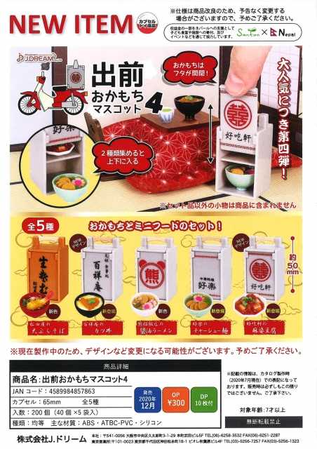 Capsule Toy J.DREAM - Delivery Okamochi Mascot 4 /  กาชาปอง ของจิ๋ว (ครบชุด 5 แบบ)