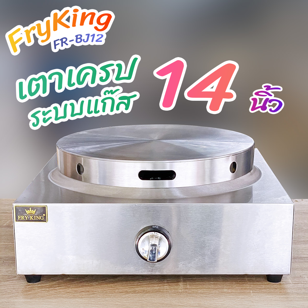 FryKing เตาเครป ระบบแก๊ส 14 นิ้ว รุ่น FR-BJ14 หัวเตาดาวกระจาย 8 แฉก