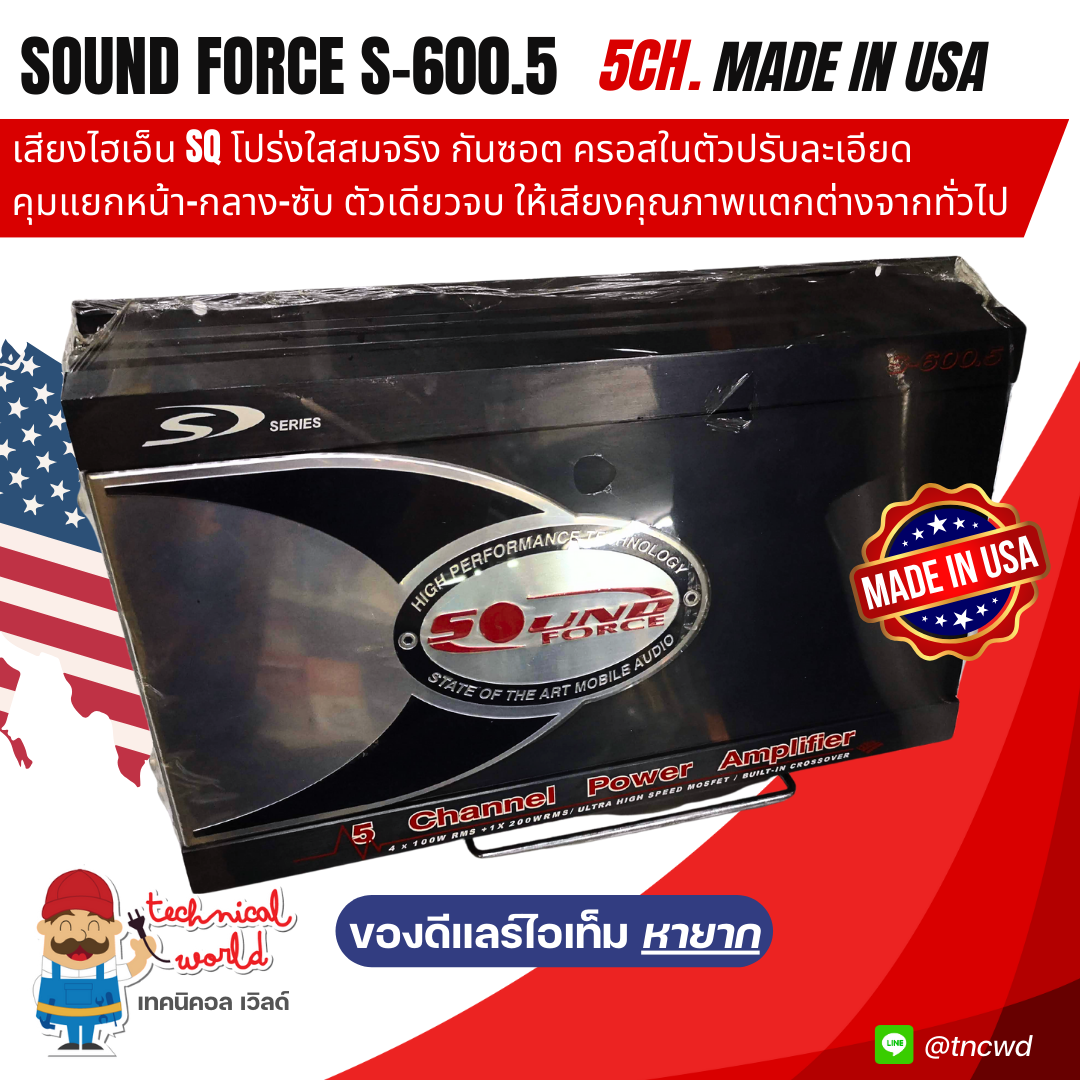 Sound Force S-600.5 5Ch เทคโนโลยีเสียงSQล่าสุดUSA แยกคุมหน้ากลางซับได้ ตัวเดียวคุมจบทั้งคัน