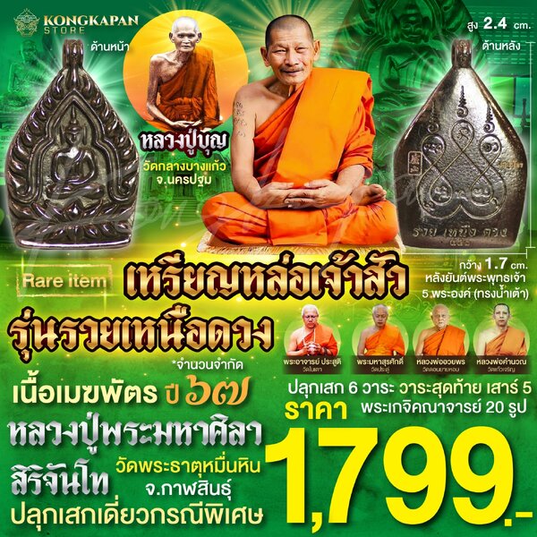 เหรียญหล่อเจ้าสัว รุ่นรวยเหนือดวง เนื้อเมฆพัตร หลวงปู่บุญ วัดกลางบางแก้ว หลวงปู่พระมหาศิลา