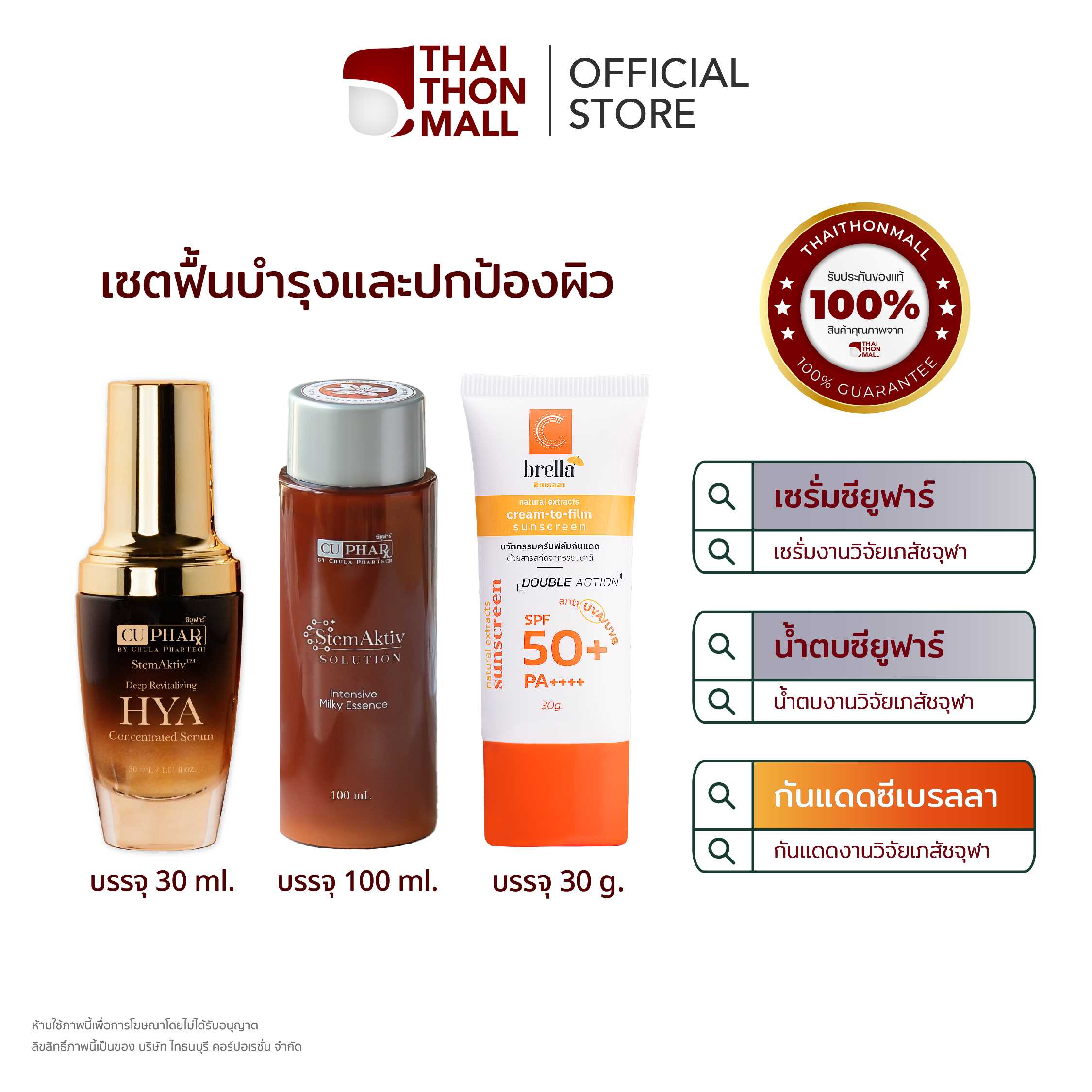 CUphar ชุดฟื้นฟูบำรุงปกป้องผิวงานวิจัยเภสัชจุฬา (Hya+ น้ำตบ100มล+ กันแดด)