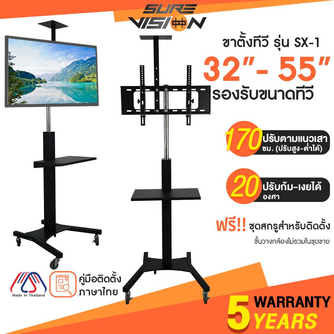 Sure Vision ขาตั้งทีวี ขนาด 32-55 นิ้ว รุ่น SX-1 (มีล้อเลื่อน เสาปรับระดับได้ด้วยแป้นมือหมุน)