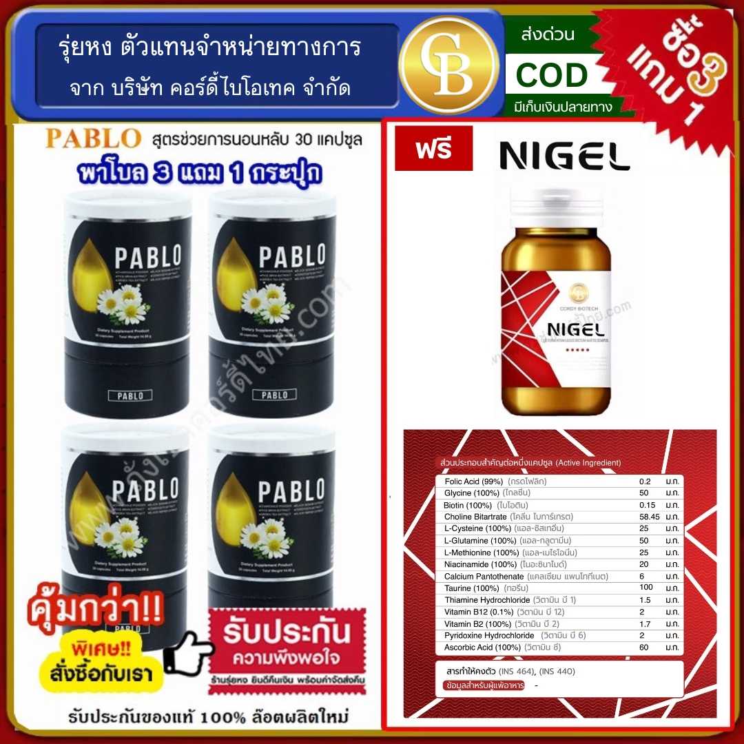 (Pro3แถม1) พาโบล ม.เกษตร สมุนไพรช่วยให้นอนหลับง่าย 4ขวด ฟรี ไนเจล บำรุงปลายประสาท