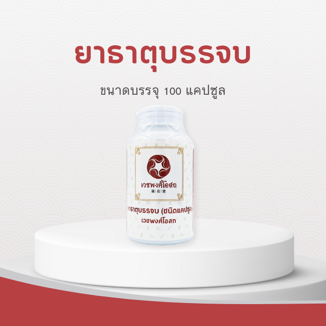 Vejpongosot - ยาธาตุบรรจบ (ชนิดแคปซูล)