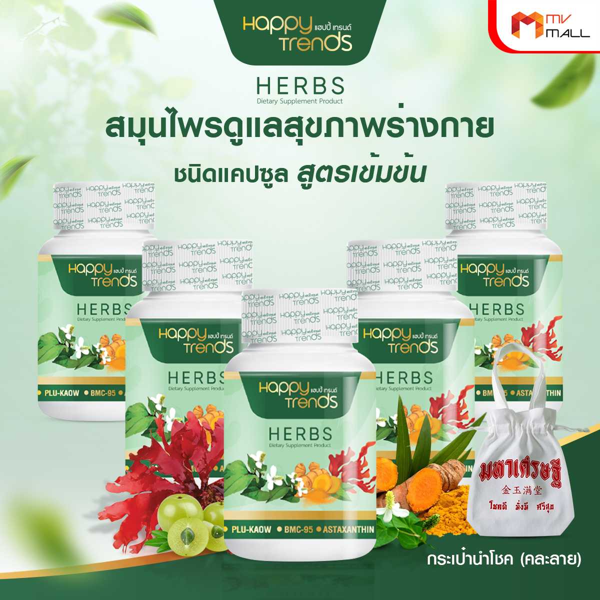 แฮปปี้ เทรนด์ เฮิร์บ (Happy Trends Herbs) ดูแล ฟื้นฟูไข้ข้อ กระดูก 5 กระปุก พร้อมของแถม 20150017