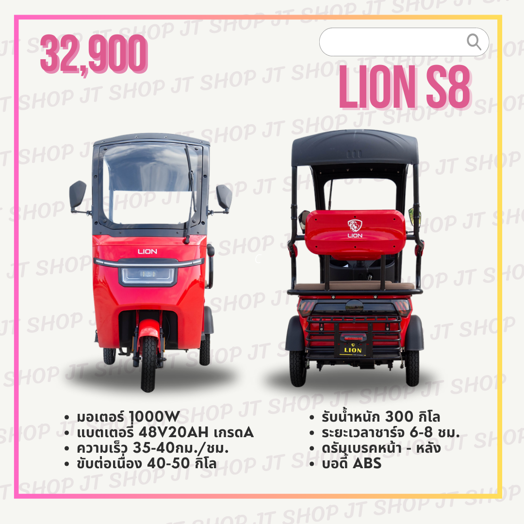 สามล้อ LION S8