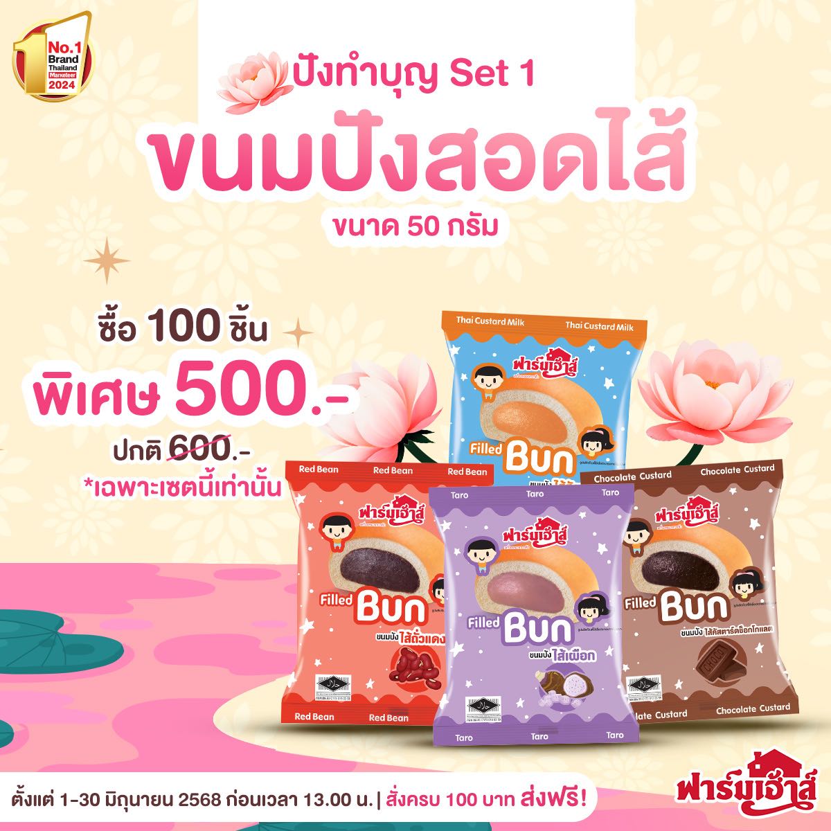 Set ปังทำบุญ 1 (100 ชิ้น)  รหัส T52