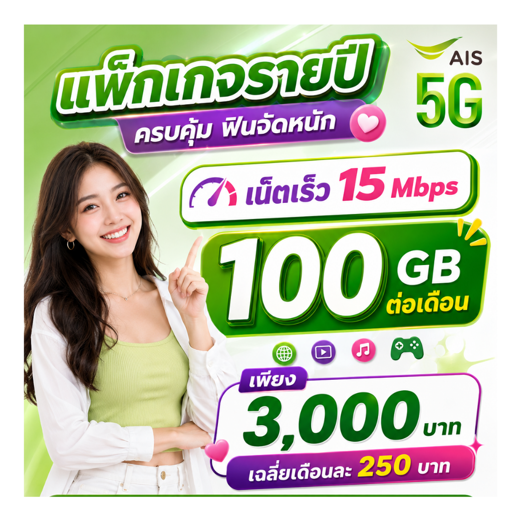 ซิมมาราธอน AIS 15 Mbps 100GB (ซิมรายปี แพ็กเกจรายปี)