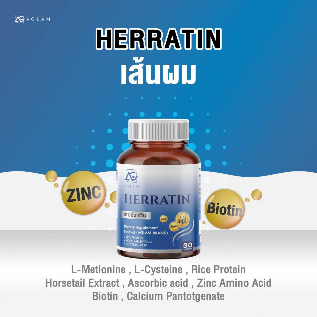 AGLAM Herratin : เฮอร์ราติน ผมเกิดใหม่ ลดผมขาดหลุดร่วง แห้งเสีย แตกปลาย บำรุงหนังศีรษะ ลดความมัน