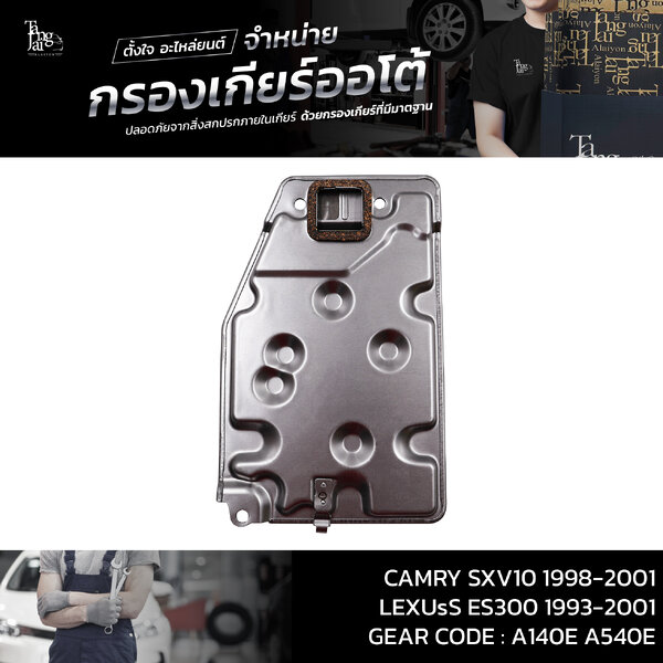 กรองเกียร์ออโต้ TOYOTA CAMRY SXV10 / LEXUS ES300 A140E A540E OEM : 35330-33010