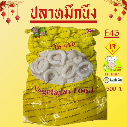 ปลาหมึกนึ่งเจ นน. 500g. E43 #อาหารเจ #เจอาม่า #ของเเท้100% แพ็คด้วยสูญญากาศอย่างดี