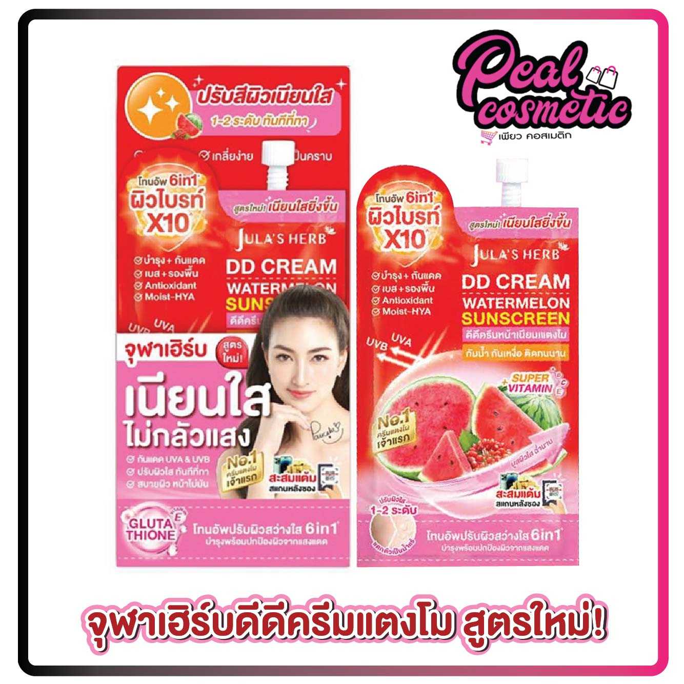Jula's herb จุฬาเฮิร์บ ดีดี ครีม วอเตอร์เมลอน ซันสกรีน 8g.(เลือกแบบ)