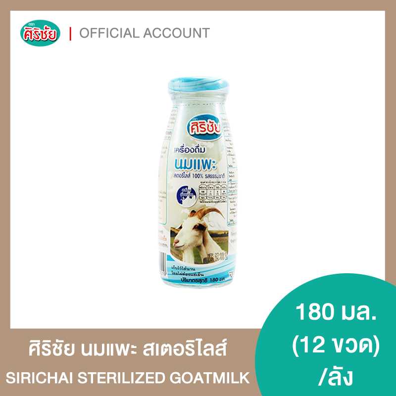 (ทานได้ทุกช่วง) นมแพะ สเตอริไรส์ แบบขวดแก้ว (12 ขวด/กล่อง)
