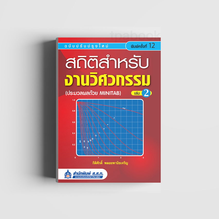 สถิติสำหรับงานวิศวกรรม เล่ม 2 (ประมวลผลด้วย MINITAB) (ดิจิตัล) (การบริหารหารผลิต-โรงงาน)
