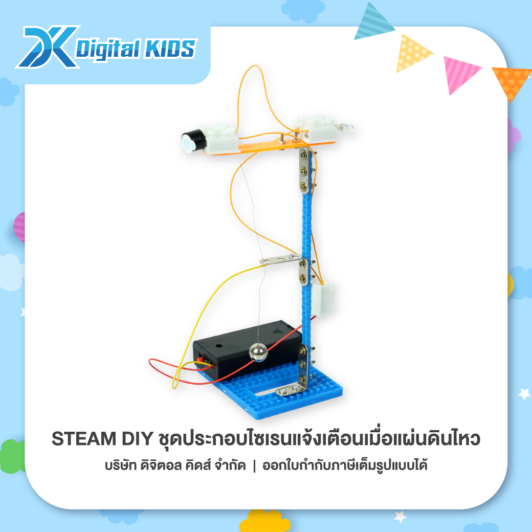 ของเล่นวิทย์ STEAM DIY ชุดประกอบไซเรนแจ้งเตือนเมื่อแผ่นดินไหว ชุดจำลองเพื่อการศึกษา - Digital KIDS