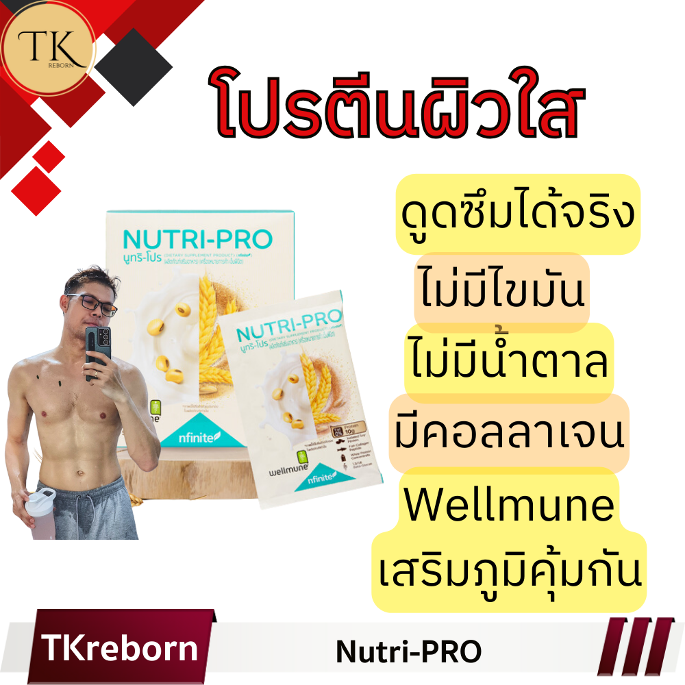 [TKreborn] (Nutri-PRO) โปรตีนหน้าใส โปรตีนบริสุทธิ์ ผสมคอลลาเจน เสริมภูมิคุ้มกัน มี Wellmune