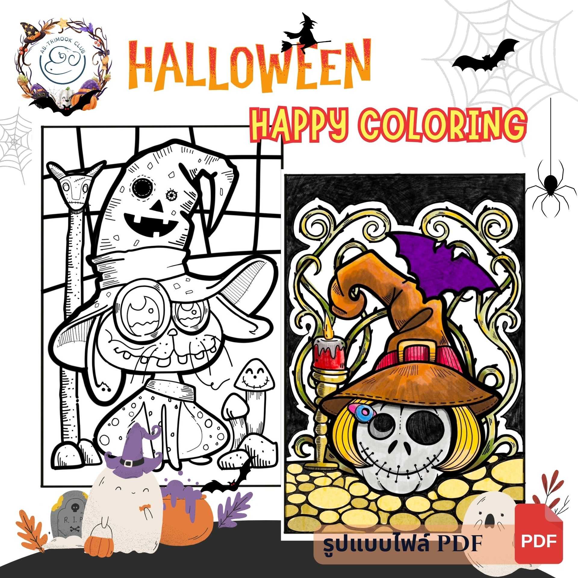 ไฟล์ pdf สมุดภาพระบายสี Halloween happy coloring