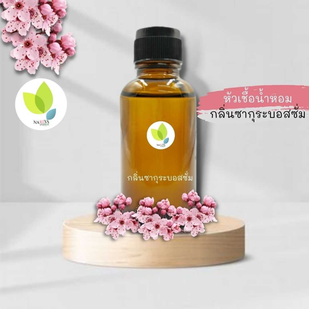 หัวเเชื้อน้ำหอมทำสบู่ กลิ่นซากุระบลอสซั่ม (Sakura Blossom Fragrance) ขนาด 30 100 กรัม