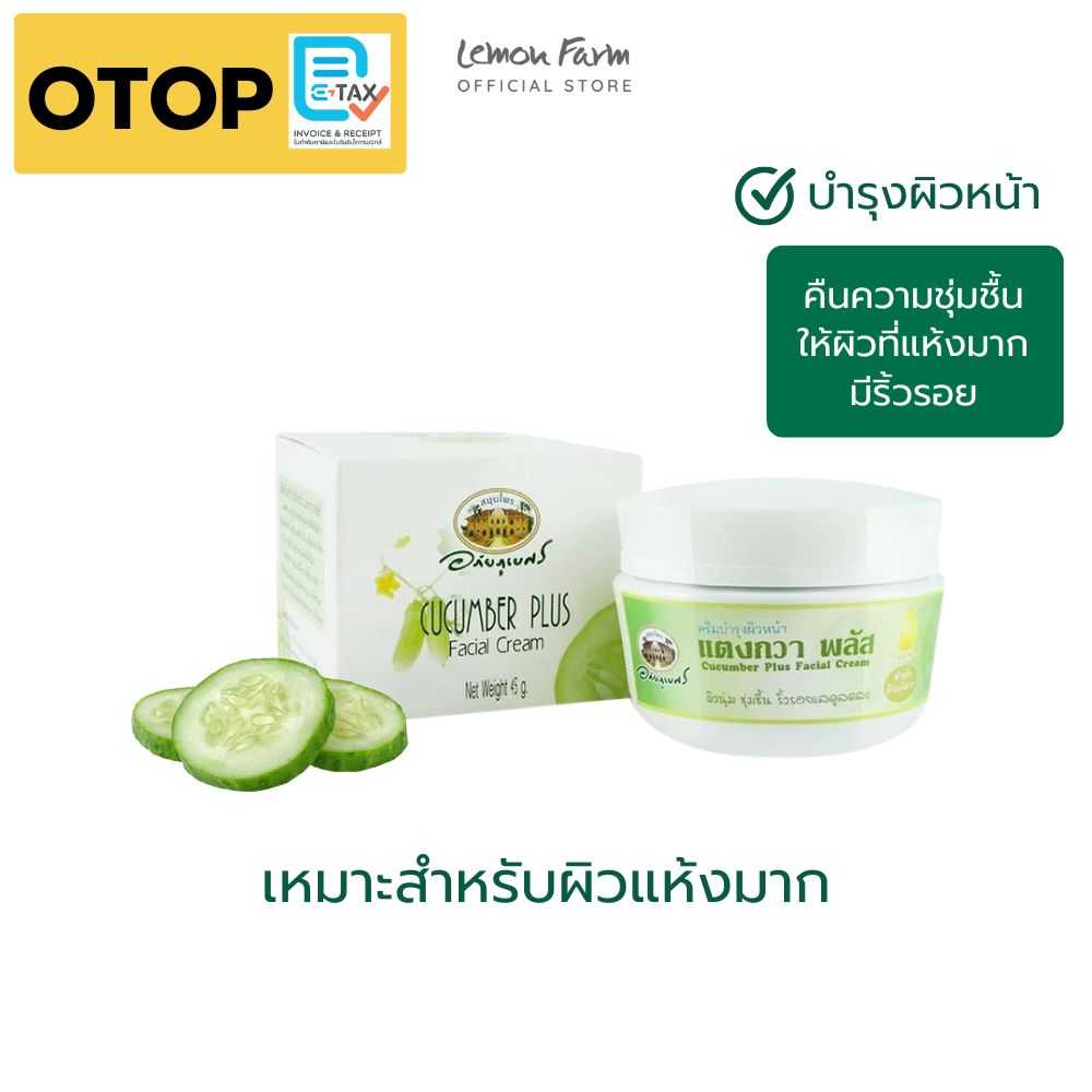 OTOP ครีมบำรุงผิวหน้าแตงกวาพลัส อภัยภูเบศร 45g