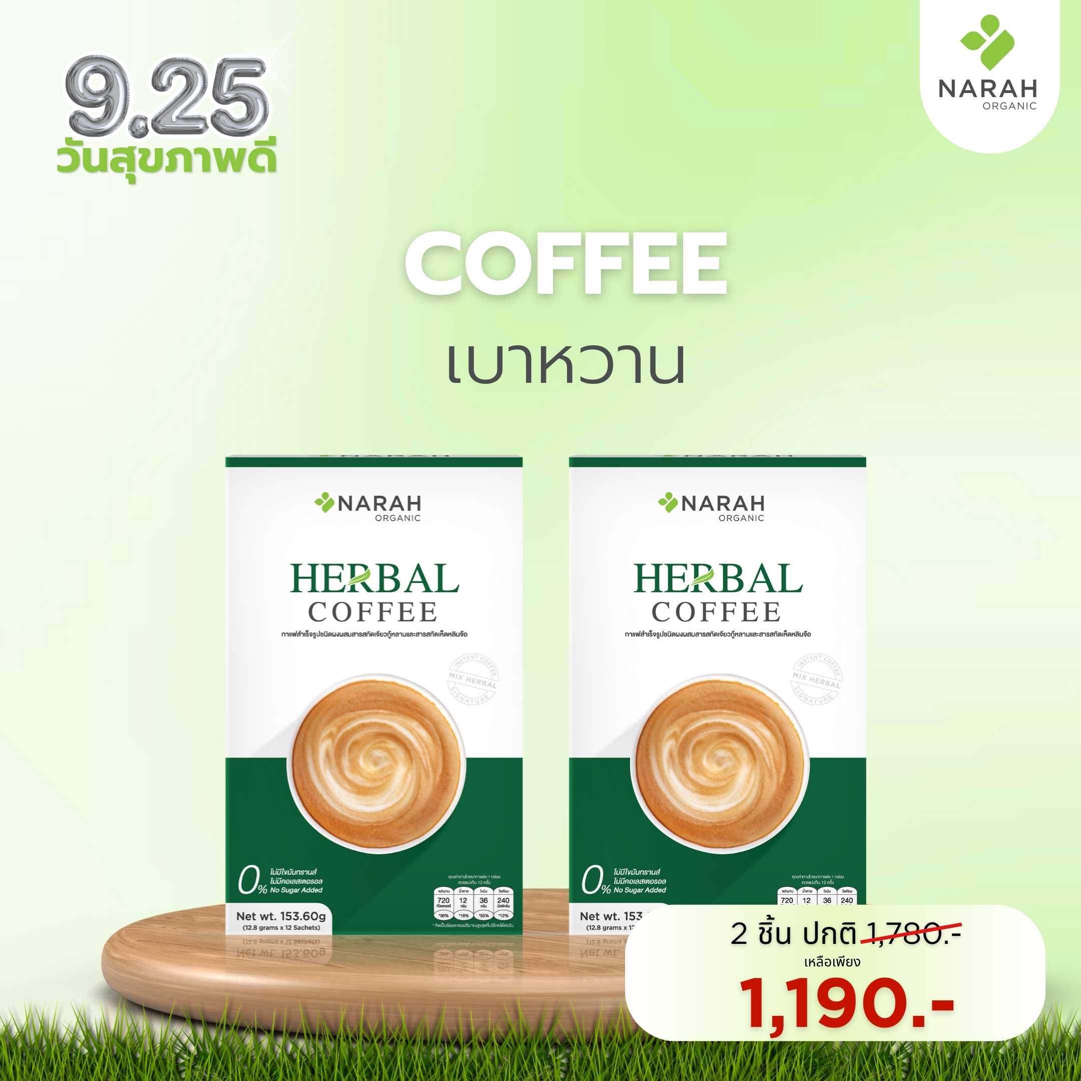 9.25 วันสุขภาพดี NARAH Herbal Coffee 2 ชิ้น ราคาเพียง 1,190.-