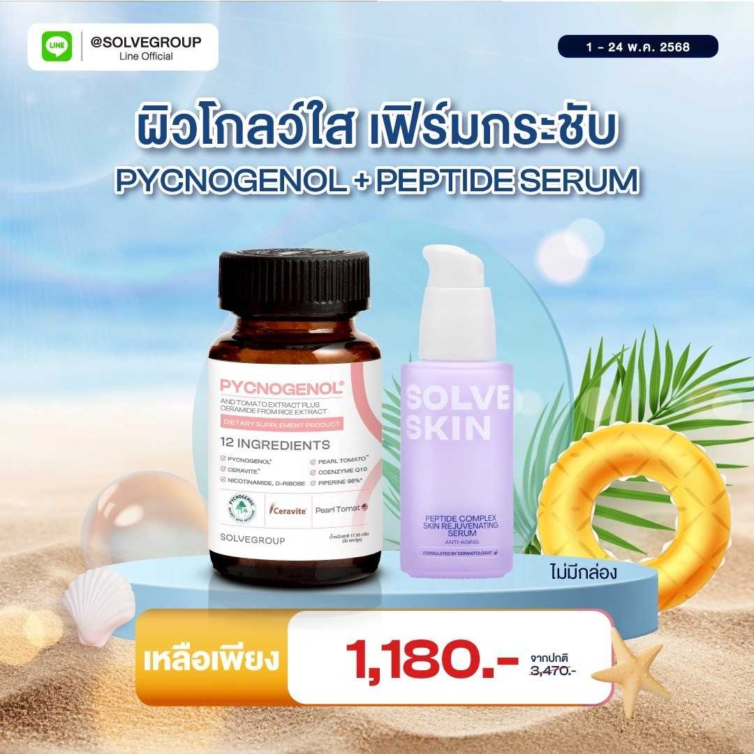 แพ็คคู่สุดคุ้ม วิตามินผิวPycnogenol คู่กับ Peptide Serum เซรั่มผิวเฟิร์มกระชับ อิ่มฟู 35 ml.