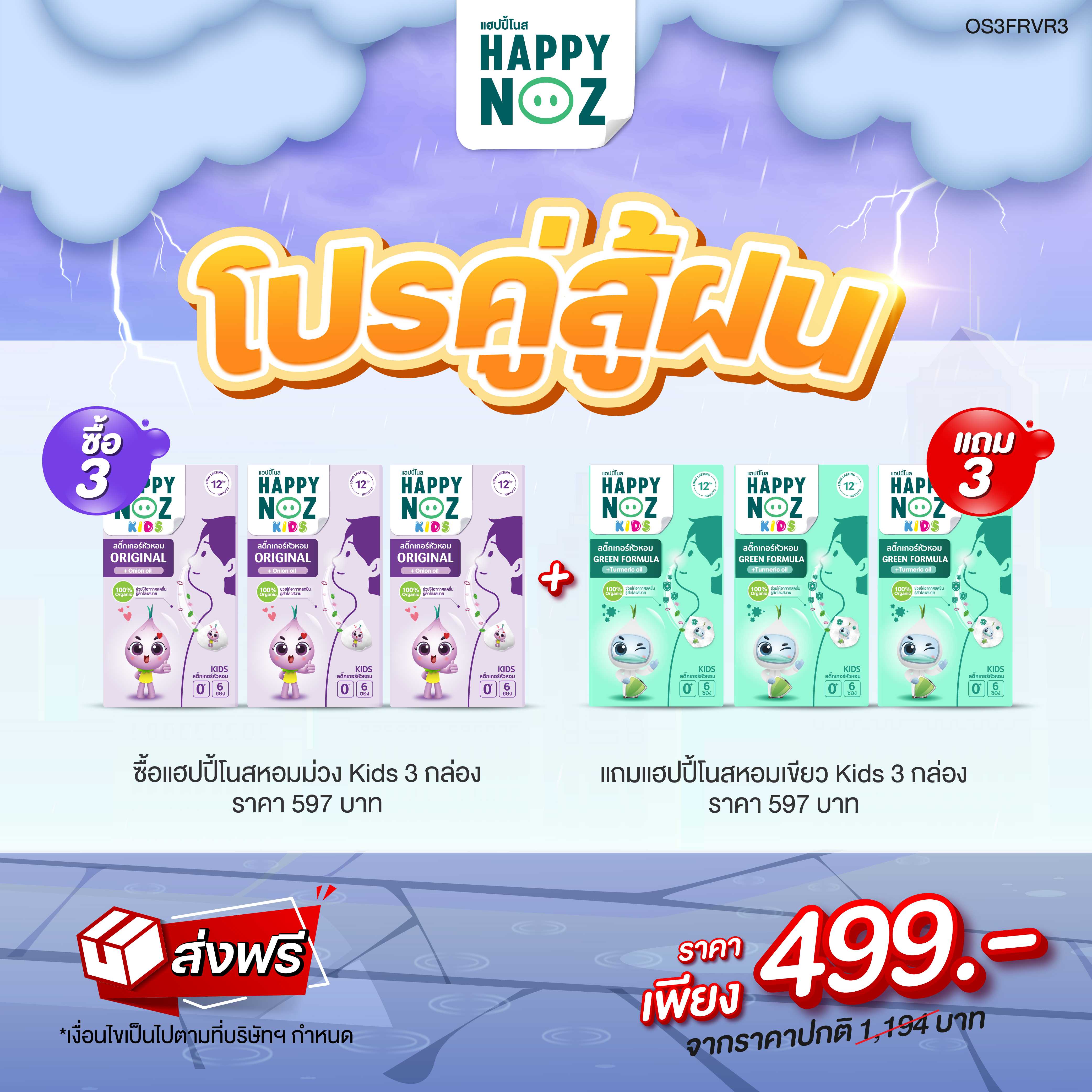 💜 โปรคู่ สู้ฝน☔ Happy Noz สูตรหอมม่วง 3 กล่อง แถมฟรี สูตรหอมเขียว 3 กล่อง