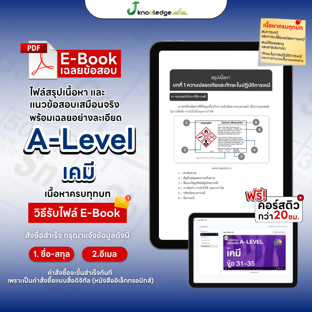 E-book หนังสือสรุปเนื้อหา และแนวข้อสอบเสมือนจริง A-LEVEL วิชา เคมี + คอร์สติวข้อสอบ 20 ชม.