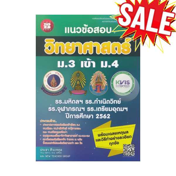 แนวข้อสอบวิชาวิทยาศาสตร์ ม.3 เข้า ม.4 โรงเรียนดัง สนพ.เดอะบุคส์