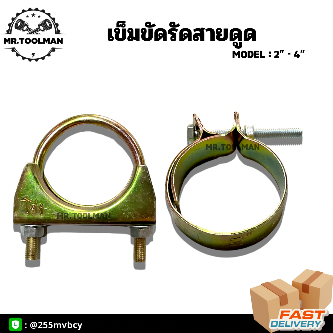 เข็มขัดรัดสายดูด ท่อ PVC มี 2 แบบ แบบแบน, แบบกลม (ตัวยู) ขนาด 2 นิ้ว - 4 นิ้ว อย่างหนา