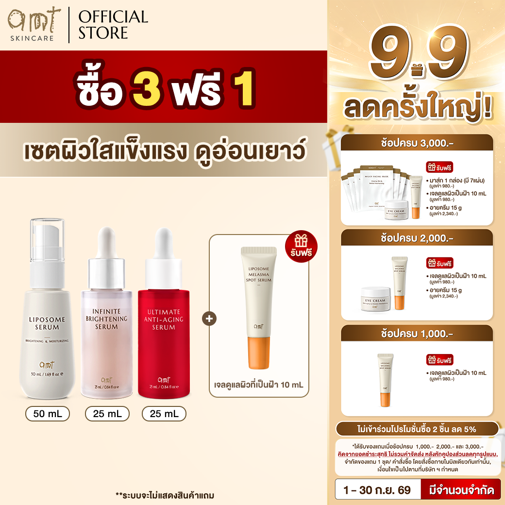 [3 ฟรี 1] รวมเซรั่มตัวฮิต Liposome Serum & Infinite Brightening Serum & Ultimate Anti-Aging Serum