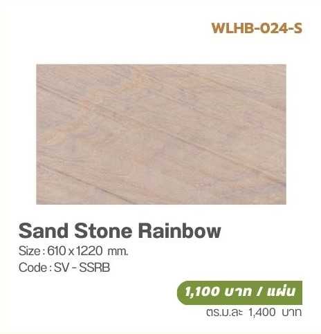 วีเนียร์ปิดผิวหินเทียม SOLUMAT  รุ่น  SAND STONE (วีเนียร์หินทราย) Sand Stone Rainbow