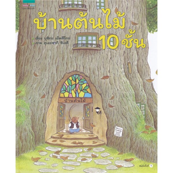นิทานภาพ บ้านต้นไม้ 10 ชั้น