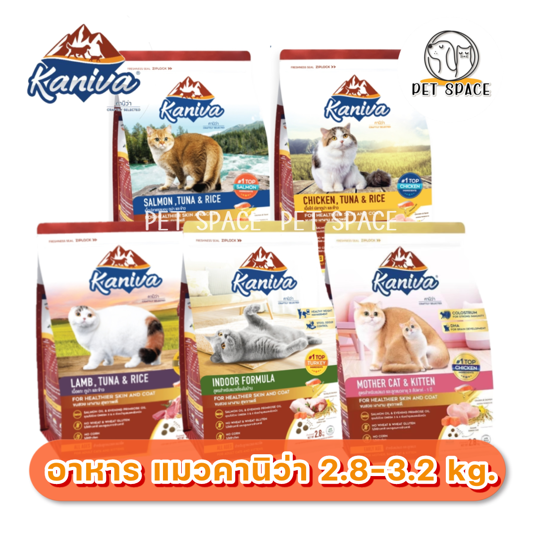 Kaniva (คานิว่า) อาหารแมว 2.8-3.2 kg. (แถมฟรี ชามอาหารแมว มีจำนวนจำกัด)