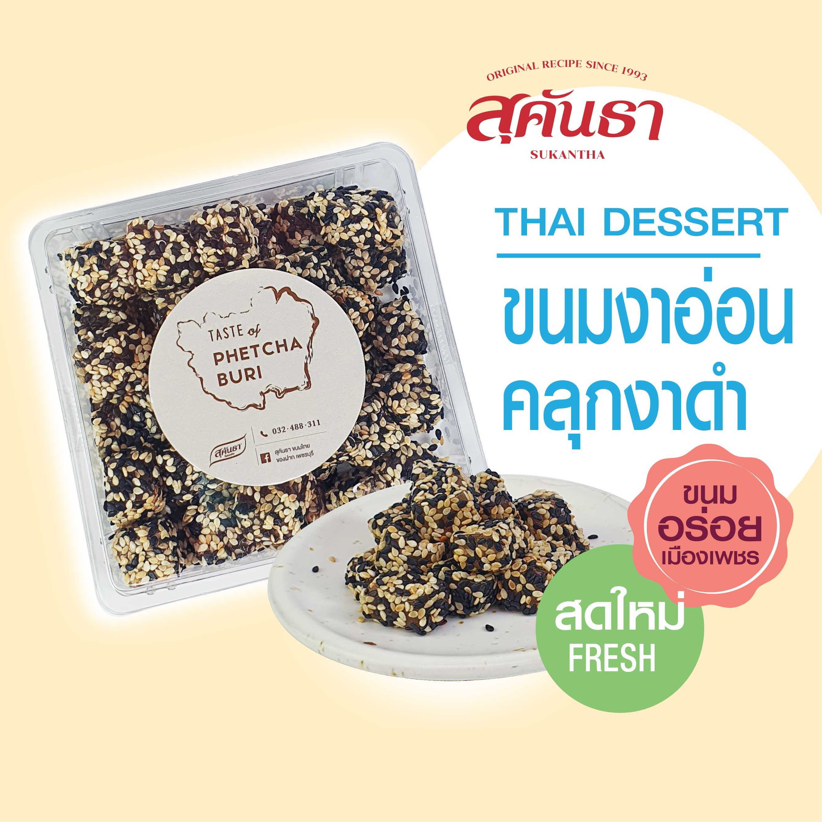 ขนมงาอ่อน คลุกงาดำ ขนมอร่อยเพชรบุรี ไม่แข็ง นิ่ม หอมงาดำ น้ำหนัก 200 กรัม😋