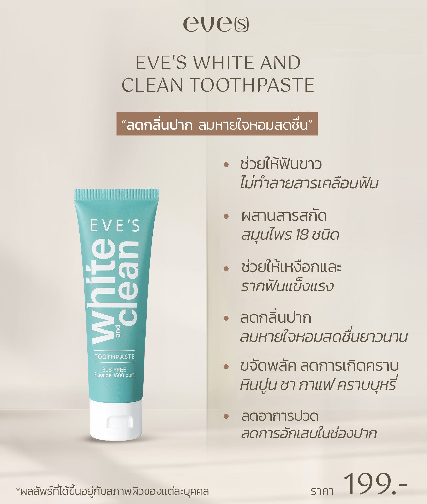 EVE'S ยาสีฟัน     สมุนไพร  ปาก  ฟันขาว  คราบชา กาแฟ  กลิ่นปาก  หอม สดชื่น   สะอาด  ป้องกัน  ฟันผุ 