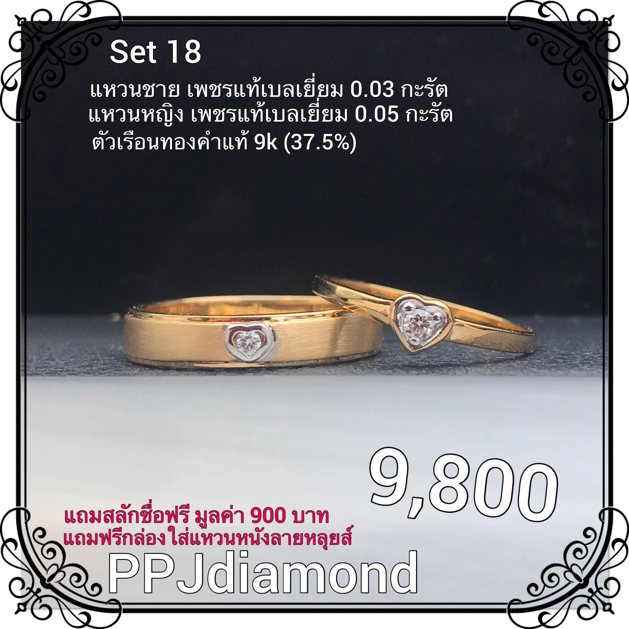 Set 18 แหวนคู่เพชรแท้เบลเยี่ยม แหวนแต่งงาน แหวนหมั้น แหวนแทนใจ