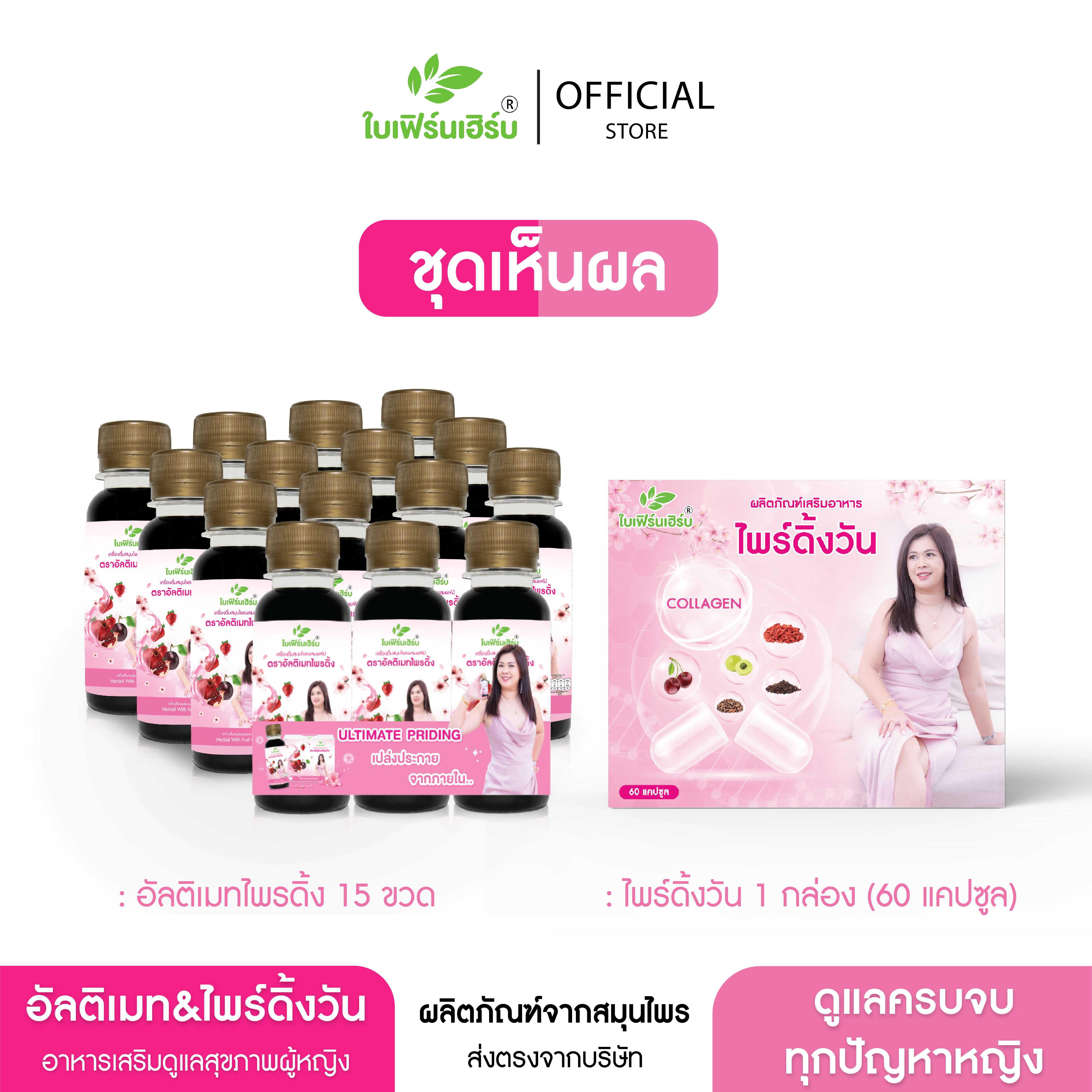 🔥ชุดเห็นผล🔥  (อัลติเมท 15 ขวด+ไพร์ดิ้งวัน 1 กล่อง 60 แคป)