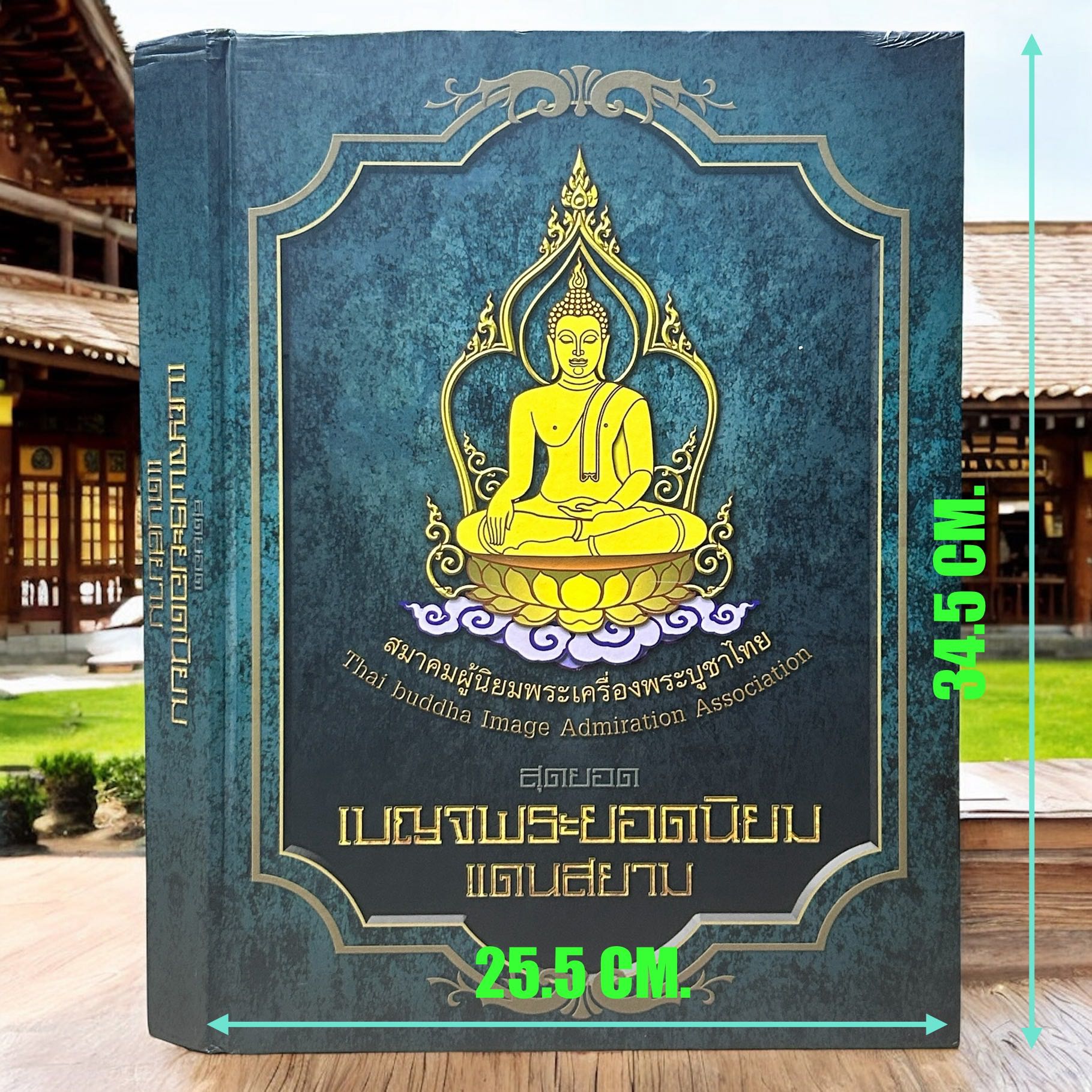 ร้านหนังสือสวนเพลิน | สุดยอดเบญจพระยอดนิยมแดนสยามสมาคมผูนยมพระเครื่องพระบูชาไทย [ปกแข็ง ปี 59]